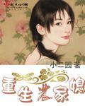 重生農家媳小說封面 - 小二園最新章節